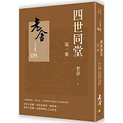 四世同堂　第一集