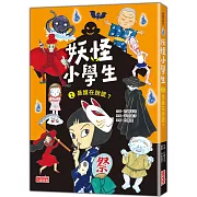 妖怪小學生2：是誰在說謊？