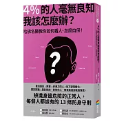 4％的人毫無良知 我該怎麼辦？：哈佛名醫教你如何看人、怎麼自保！