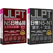 怪物講師JLPT日檢N5-N1單字文法+6回N5全真模擬試題+解析【網路獨家套書】(3書+「Youtor App」內含VRP虛擬點讀筆+防水書套)