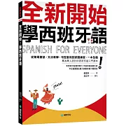 全新開始！學西班牙語：從簡易會話、文法教學、句型套用到試題練習，一本全備！（附發音簡介＋基本動詞變化表＋全書朗讀&聽力測驗音檔下載連結）