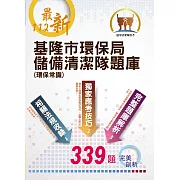 112年最新版【基隆市環保局儲備清潔隊題庫（環保常識）】（體能測驗高分圖解，收錄最新年度完整339題題庫與解析）(初版)