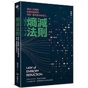 熵減法則：減去人生雜訊，從無序變有序，成為「最好版本的自己」