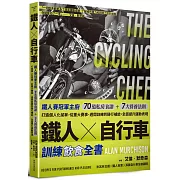 鐵人X自行車 訓練飲食全書：鐵人賽冠軍主廚70道私房食譜+7大營養法則打造個人化菜單，從重大賽事、週間訓練到騎行補給，全面提升運動表現。