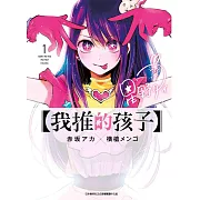 【套書】我推的孩子1-9