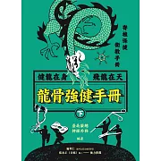 龍骨強健手冊(下)
