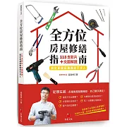 全方位房屋修繕指南：118支影片+文圖解說,搞定房屋疑難雜症不求