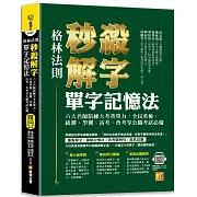 （格林法則）秒殺解字單字記憶法：六大名師陪練大考英單力，全民英檢、統測、學測、高考、普考等公職考試必備（隨掃即聽 ▍QR Code外師親錄全書單字／ 例句語音檔）