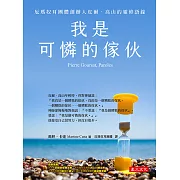 我是可憐的傢伙：厄瑪奴耳團體創立人皮爾•高山的靈修語錄（二版）