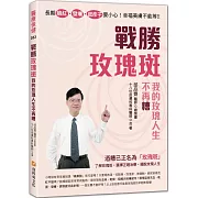 長期臉紅、發癢、起疹子要小心！幸福美膚不能等！！戰勝玫瑰斑，我的玫瑰人生不再糟