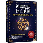 神聖魔法核心修練：神祕學大師喚醒自然能量的威卡經典（收錄巫師秘傳必備的手記《巨石陣影子之書》）