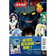 靈異教師神眉 愛藏版 15(首刷附錄版)