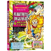 希臘羅馬神話漫畫22：海克力士的十二道任務