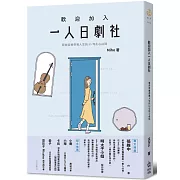 歡迎加入一人日劇社：那些走進你我人生的33句扎心台詞