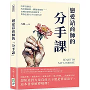 戀愛諮商師的「分手課」：吵架沒勝算、約會嫌麻煩、腳踏兩條船……各種奇葩的諮商個案，教你怎麼分手分得好看！