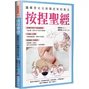 按捏聖經：圖解嬰幼兒撫觸捏脊按摩法