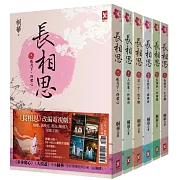 長相思【加贈電視劇照大海報】(六冊套書)