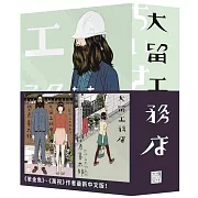 大留工務店 全四冊套書 (限量贈送「超大特色印刷海報」)