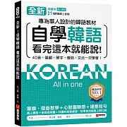 全新！自學韓語看完這本就能說：專為華人設計的韓語教材，40音、筆順、單字、會話、文法一次學會（附QR碼線上音檔）