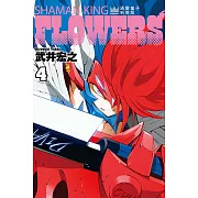 通靈童子FLOWERS 新裝版 4