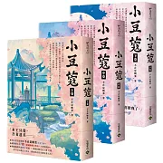 小豆蔻：電視劇《韶華若錦》原著小說【上中下卷套書】