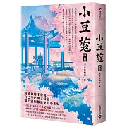 小豆蔻：電視劇《韶華若錦》原著小說（中卷）