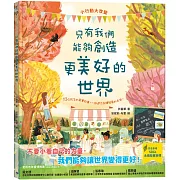 只有我們能夠創造更美好的世界(SDGs永續閱讀系列書單)