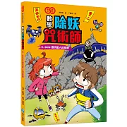 數學除妖咒術師：無人機部隊《尋找敵人的座標》（認識重心、圓、橢圓、拋物線和雙曲線）