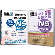 日檢必考單字N5及日檢文法N5秒殺爆款套書：用填空背單字＆情境網：絕對合格 日檢必考單字N5+增訂版 新制對應！絕對合格日檢文法N5（25K+〈單字〉QR碼線上音檔+〈文法〉2CD）