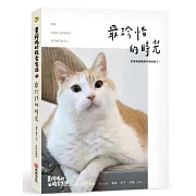 黃阿瑪的後宮生活8：最珍惜的時光