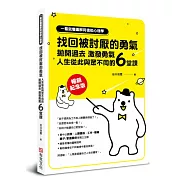 一看就懂圖解阿德勒心理學  找回被討厭的勇氣：拋開過去，激發勇氣，人生從此與眾不同的6堂課【暢銷紀念版】