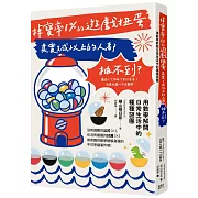 掉寶率1％的遊戲扭蛋其實3成以上的人都抽不到？用數學解開日常生活中的種種謎團