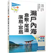 瀨戶內海：倉敷．尾道．廣島．宮島(修訂四版)  人人遊日本14