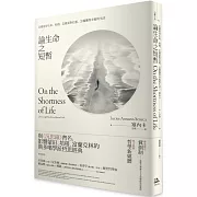 論生命之短暫：怎樣看待生命、時間，怎樣面對厄運，怎樣獲得幸福的生活
