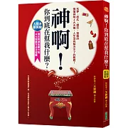 神啊，你到底在幫我什麼？（大開本新裝版）：托夢、起乩、擲筊、抽籤詩，搞懂神明4大天機，人生沒有解決不了的難題