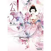 硯城誌 卷二 公子 (2023版)