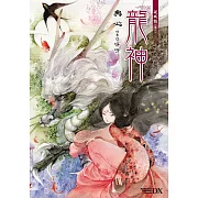 硯城誌 卷三 龍神 (2023版)