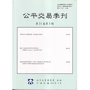 公平交易季刊第31卷第3期(112.07)