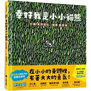 幸好我是小小貓熊（和孩子談樂觀的態度）