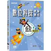 超人60 DAYS特攻本：數位科技概論與應用(113年統測適用)