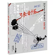 怪音來了：本島第一個大錄音時代