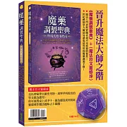 晉升魔法大師之階（暢銷套組）：《魔藥調製聖典與現代應用指南》+〈魔法符文靈感球〉