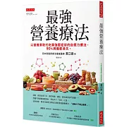 最強營養療法： 以營養素取代吃藥強壓症狀的自癒力療法， 90%病痛都消失。