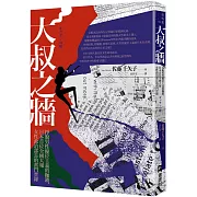 大叔之牆：掙脫男性優位主義的枷鎖，日本首位全國性大報女性政治部長的奮鬥實錄