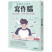 培養中小學生寫作腦：啟動六感創作，12堂課學會作文超能力