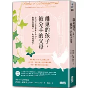 離巢的孩子，被分手的父母：當成年子女離巢又離心，如何各自獨立，又能遠遠關心？