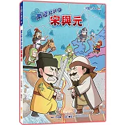 南征北討的宋與元