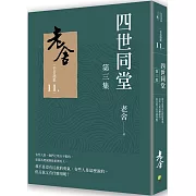 四世同堂　第三集