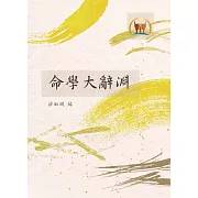 命學大辭淵（命037）