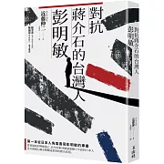 對抗蔣介石的台灣人彭明敏